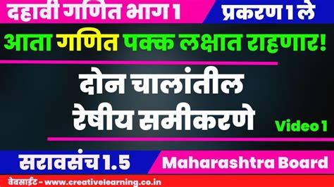 इयत्ता दहावी गणित भाग १ प्रकरण १ दोन चलांतील रेषीय समीकरणे