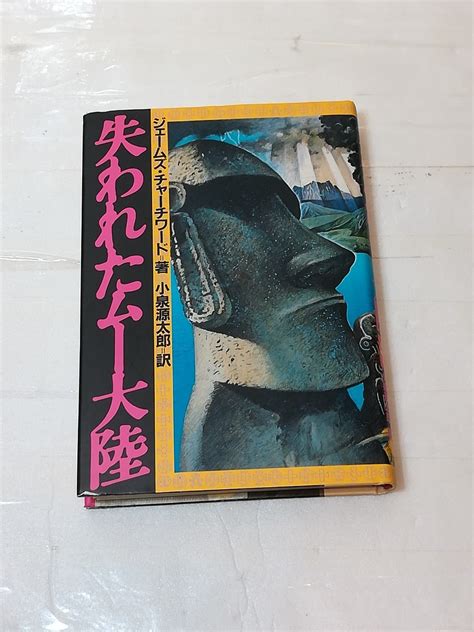 Yahooオークション 失われたムー大陸 ジェームズ・チャーチワード