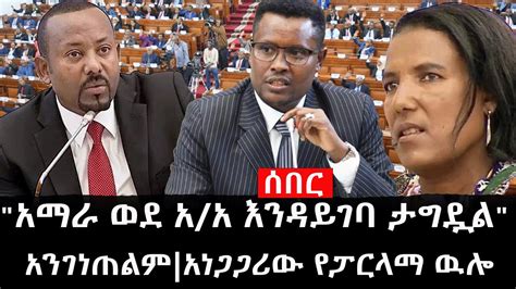 Ethiopia ሰበር ዜና የኢትዮታይምስ የዕለቱ ዜና አማራ ወደ አአ እንዳይገባ ታግዷልአንገነጠልም