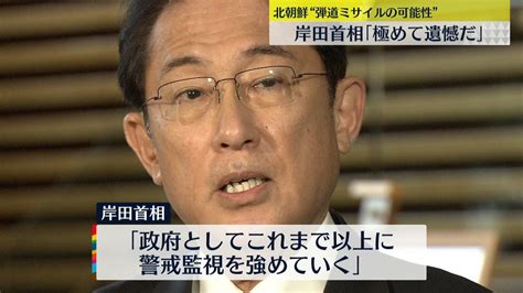 岸田首相「極めて遺憾だ」北朝鮮“発射”（2022年1月11日掲載）｜日テレnews Nnn