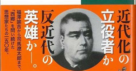 【書評】西郷論を通じ日本の近代を読み解く 『未完の西郷隆盛 日本人はなぜ論じ続けるのか』先崎彰容著（1 2ページ） 産経ニュース