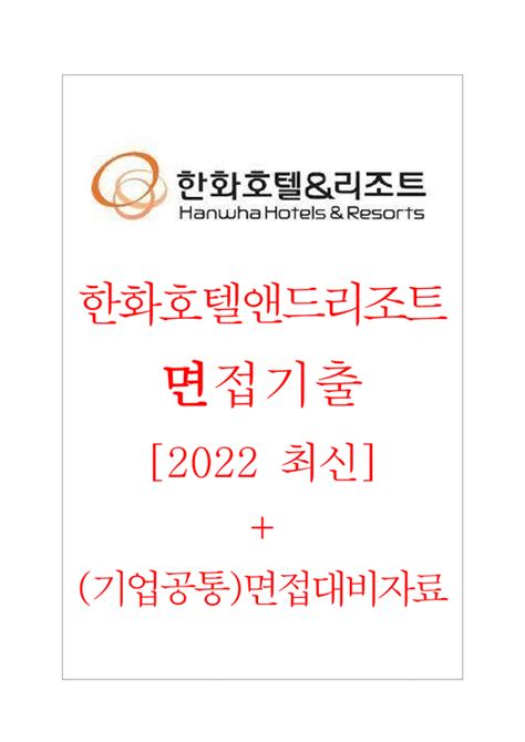 한화호텔앤드리조트주 면접기출 2022 최신 기업공통 면접대비자료 자기소개서