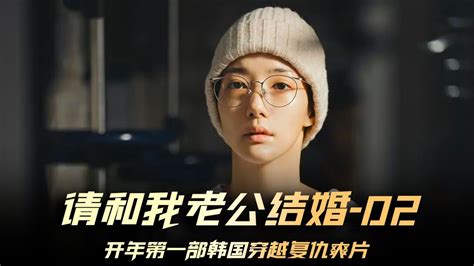 《请和我的老公结婚》02集，女人穿越回到了10年前为自己报仇韩剧推荐请和我的老公结婚腾讯视频