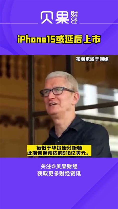 Iphone15或延后上市莫汉新浪新闻