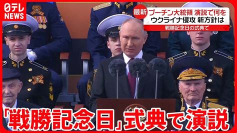 【プーチン大統領】「戦勝記念日」式典で演説 パレードに戦車はww2時代の一両だけ…侵攻の影響色濃く Youtube