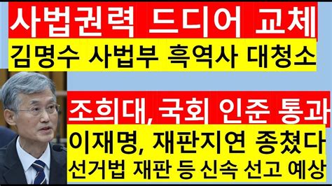 고영신tv 속보조희대 대법원장 인준안 통과 찬성 264명 반대 18명 이재명 망했다 조 대법원장 재판지연 해소 강력