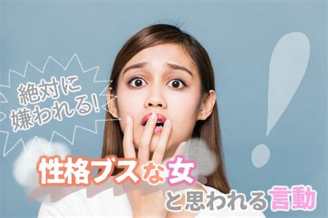 絶対に嫌われる！性格ブスな女と思われるオワッタ言動7つ 恋愛up！