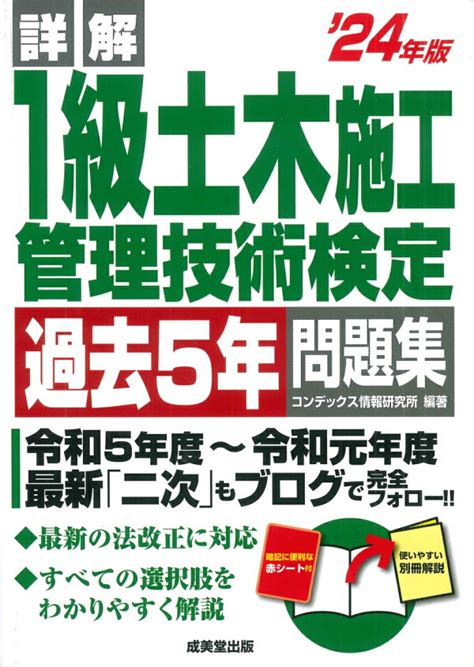 楽天ブックス 詳解 1級土木施工管理技術検定過去5年問題集 24年版 コンデックス情報研究所 9784415237541 本