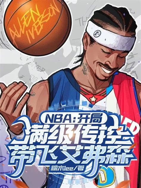 Nba：开局满级传控带飞艾弗森 榆木lee Nba：开局满级传控带飞艾弗森最新章节免费阅读 我的书城网