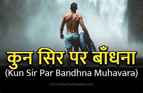 कुन सिर पर बाँधना मुहावरे का अर्थ और वाक्य प्रयोग Kun Sir Par Bandhna