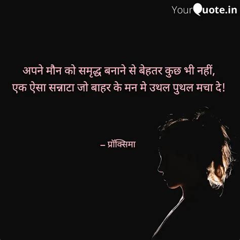 अपने मौन को समृद्ध बनाने Quotes And Writings By प्रॉक्सिमा Yourquote