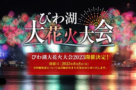 堂々の1万発！滋賀県最大の花火大会がついに開催！「びわ湖大花火大会2023」｜滋賀県のイベント・お出かけスポット情報サイト「シガミル」