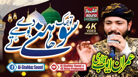 Tu Jhuk Sohny Dy Boohy Ty Imran Ayub Qadri Al Shahbaz Sound YouTube