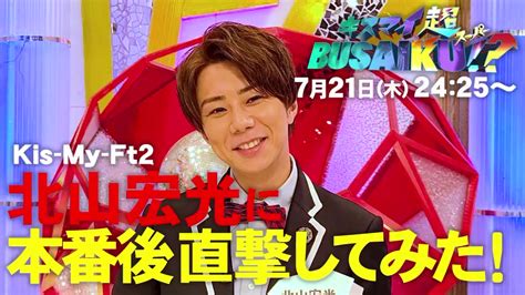 【公式】キスマイ超busaiku！？ On Twitter 🍃🌻今夜は2425〜oa🍧🍃 北山宏光 に本番後直撃してみた ️