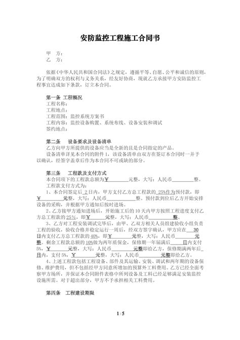 安防监控工程施工合同word电子版下载预览 法临网