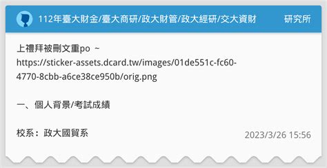 112年臺大財金臺大商研政大財管政大經研交大資財考試心得（文長） 研究所板 Dcard