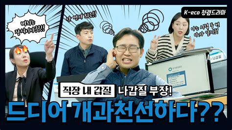 한국환경공단 청렴문화 확산을 위해 실시한 청렴드라마 공모전 최우수작품 당선작 Youtube