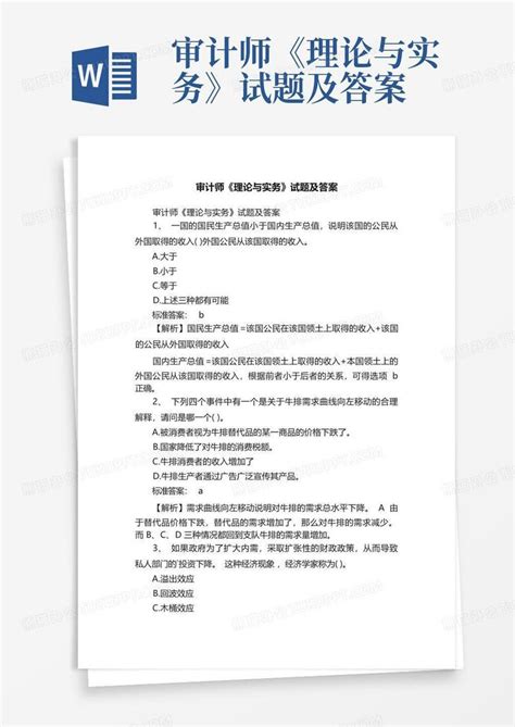 审计师《理论与实务》试题及答案word模板下载编号lxebdypn熊猫办公