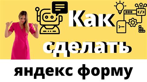 КАК СОЗДАТЬ ЯНДЕКС ФОРМУ ДЛЯ КОНСУЛЬТАЦИИ - YouTube