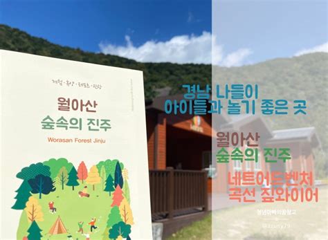 경남 가볼만한곳 월아산 숲속의진주 산림레포츠곡선형 짚와이어 네트어드벤처 자연 속에서 뛰어놀기 네이버 블로그