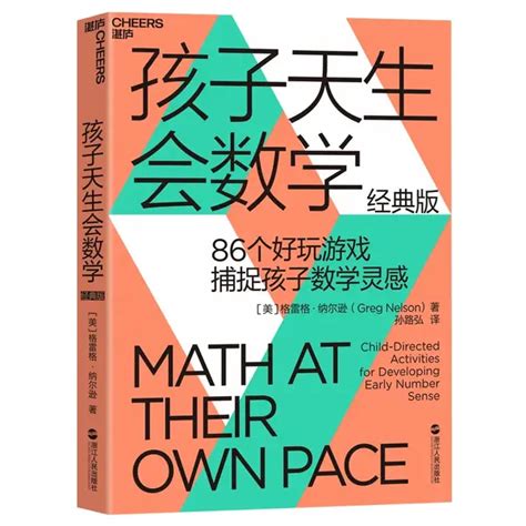 孩子没天赋一样可以学好数学：推荐这44本最好的数学书，必须收藏（2 16岁） 知乎