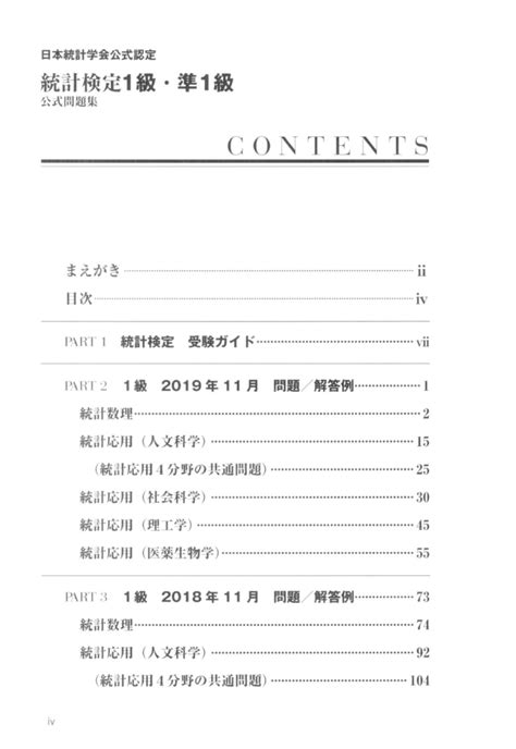 楽天ブックス 日本統計学会公式認定 統計検定 1級・準1級 公式問題集[2018～2019年] 日本統計学会 9784788925519 本