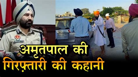 Amritpal Singh Arrested अमृतपाल के पास भागने का कोई रास्ता नहीं बचा था गिरफ्तारी की कहानी