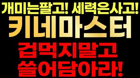 키네마스터🚨 개미는팔고 세력은사고 겁먹지말고 쓸어담으세요 Youtube