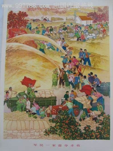 文时期精品年画：军民一家喜夺丰收宣传画年画藏品社【7788收藏】