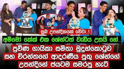 සමිතා මුදුන්කොටුව සහ චිරන්තගේ ආදරණීය පුතු ශේන්ගේ උපන්දිනේ ජයටම සමරපු