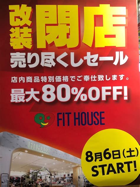 改装閉店セール！！リーフウォーク稲沢店！！ リーフウォーク稲沢店 フィットハウス公式ショップブログfithouseblog