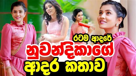 රටම ආදර නවනදකග ආදර කතව Nuwandika Senarathna Derana Dream