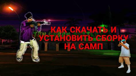 КАК СКАЧАТЬ И УСТАНОВИТЬ СБОРКУ НА САМП || Majorov - YouTube