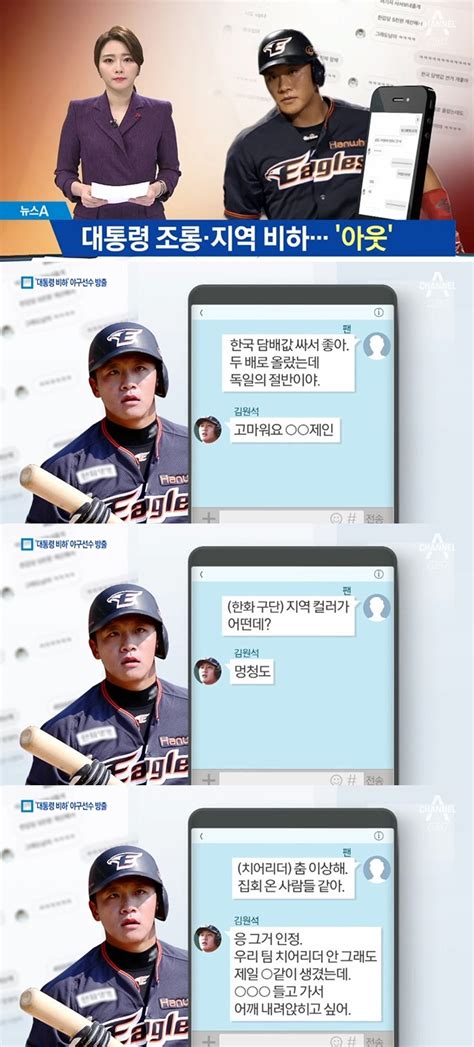 한화 방출 김원석 대통령 조롱·연고지 비하 Sns 대화 다시 화제 네이트 스포츠