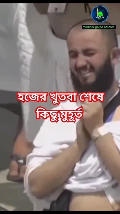 হজের খুতবা শেষে কিছু মুহূর্ত ভুলার মত না হে আল্লাহ তুমি সবাইকে মাফ করে