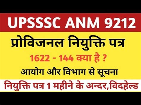 UPSSSC ANM 2022 UPSSSC ANM 1622 PROVISIONAL JOINING LETTER NEWS UP