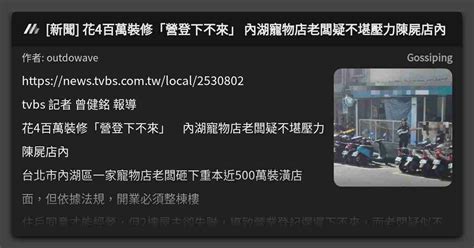新聞 花4百萬裝修「營登下不來」 內湖寵物店老闆疑不堪壓力陳屍店內 看板 Gossiping Mo Ptt 鄉公所