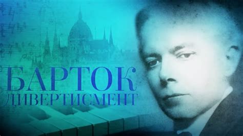 БАРТОК. ДИВЕРТИСМЕНТ - YouTube