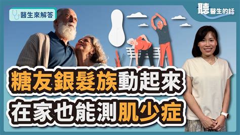 【醫生來解答－聽醫生的話】糖友銀髮族動起來 在家也能測肌少症｜耕莘醫院新陳代謝內分泌科主任 馬文雅醫師 Icarebcc Youtube