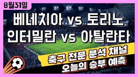 스포츠토토 축구 고수익 승부식 분석 해설 8월 31일 토토 해외축구 이탈리아 세리에a 승부예측 베네치아 Vs 토리노