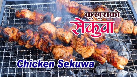 सेकुवा मिठो संग बनाउने रहस्य । Chicken Sekuwa Sekuwa Recipe How To