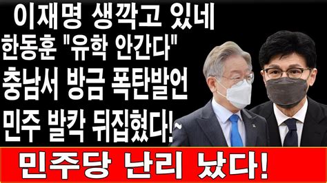 긴급 한동훈 방금 총남서 이재명 조국에 총격 발언 “총선 끝나면 유학 안 갈 것” 민주당 난리가 났다 Youtube