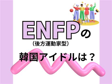 【mbti最新版】enfp（広報運動家型）の韓国アイドルを徹底特集！ 韓国情報サイトk Village Moduly Web（モドゥリーウェブ）