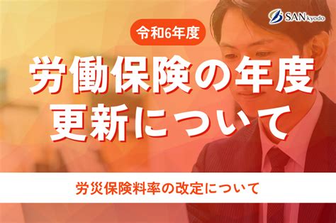 令和6年度 労働保険の年度更新について サン共同税理士法人グループ