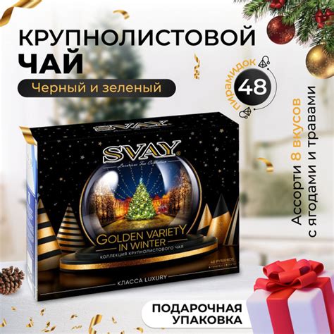 Набор чая Svay Golden Variety in Winter 48 пирамидок - купить с ...