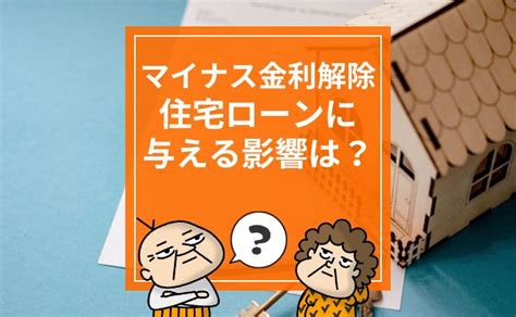 マイナス金利解除が住宅ローンに与える影響とは？急激な金利上昇はある？