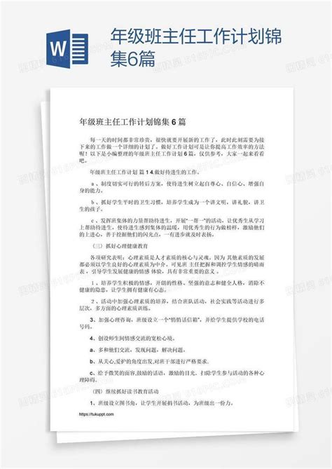 年级班主任工作计划锦集6篇word模板免费下载编号vgkagoyk1图精灵