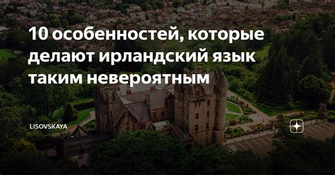 10 особенностей, которые делают ирландский язык таким невероятным ...