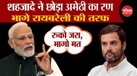 Rahul Gandhi Raebareli Nomination राहुल के रायबरेली से चुनाव लड़ने पर