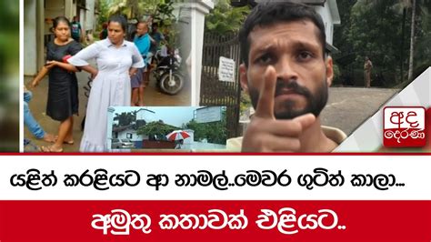 යළිත් කරළියට ආ නාමල් මෙවර ගුටිත් කාලා අමුතු කතාවක් එළියට Youtube